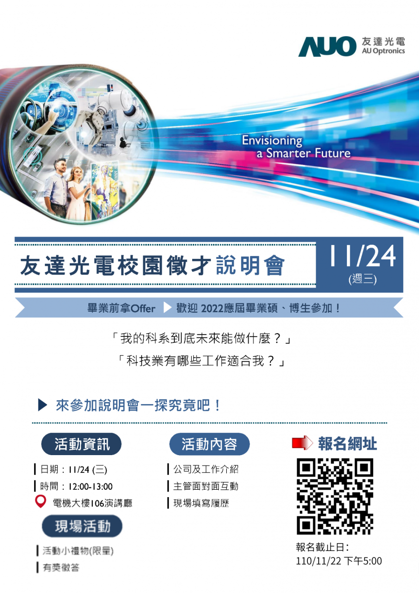 11月24日 三 友達光電校園徵才說明會 國立中興大學 National Chung Hsing University