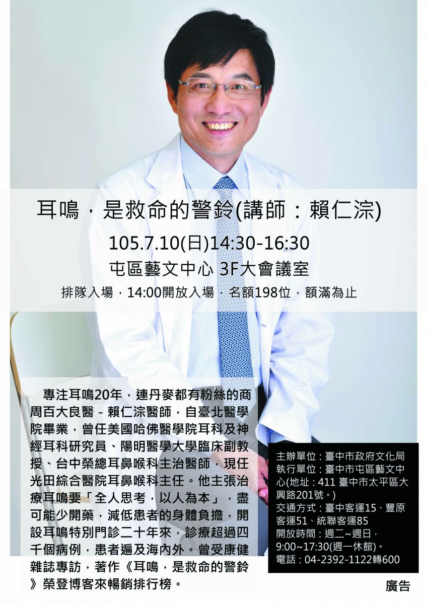 臺中市政府文化局屯區藝文中心訂於7月10日(日)舉辦賴仁淙醫師講座「耳鳴，是救命的警鈴」，敬請踴躍參加- 國立中興大學(National