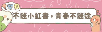 不迷小紅書,青春不迷途.png